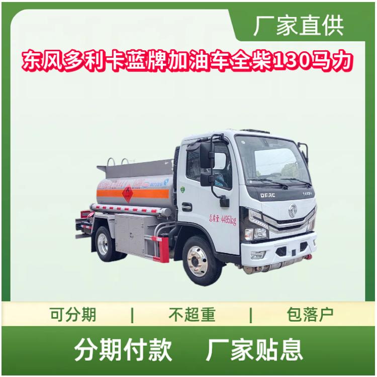 国六东风多利卡蓝牌加油运输车 全柴130马力发动机