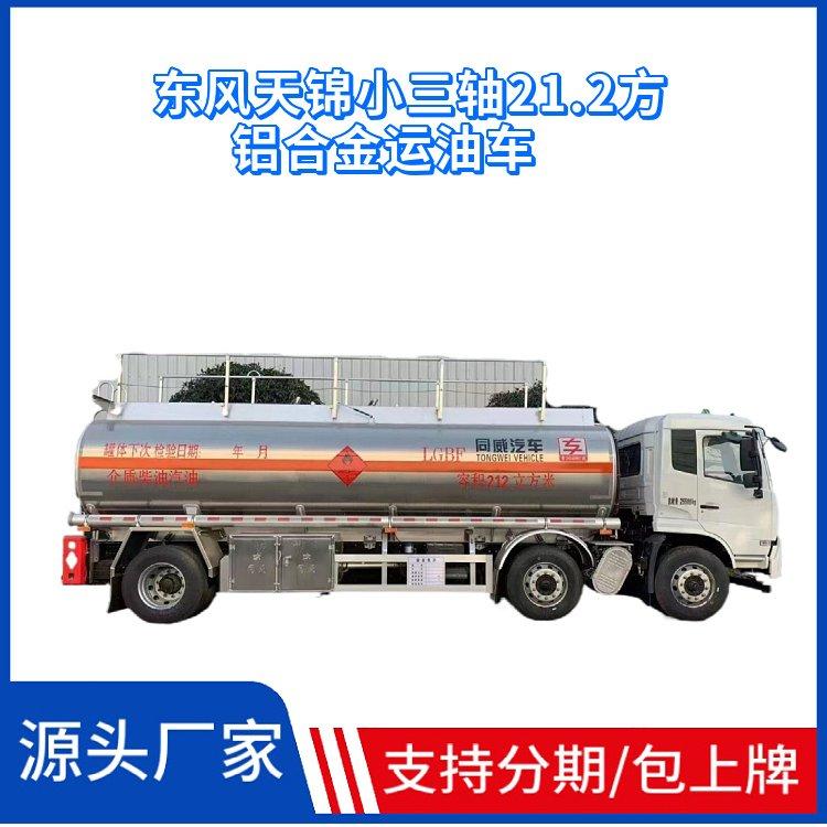 国六东风天锦小三轴21.2方铝合金运油车 康明斯245马力