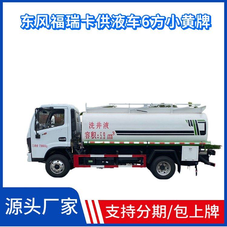 国六东风福瑞卡供液运输车6方小黄牌 云内126马力