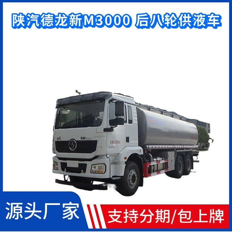 国六陕汽德龙新M3000 后八轮供液运输车 潍柴350马力