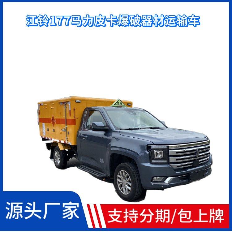 江铃大道皮卡爆破器材运输车 全新国六177马力