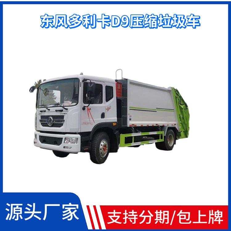 东风多利卡D9压缩垃圾车 厢体容积10立方 生活垃圾转运好帮手