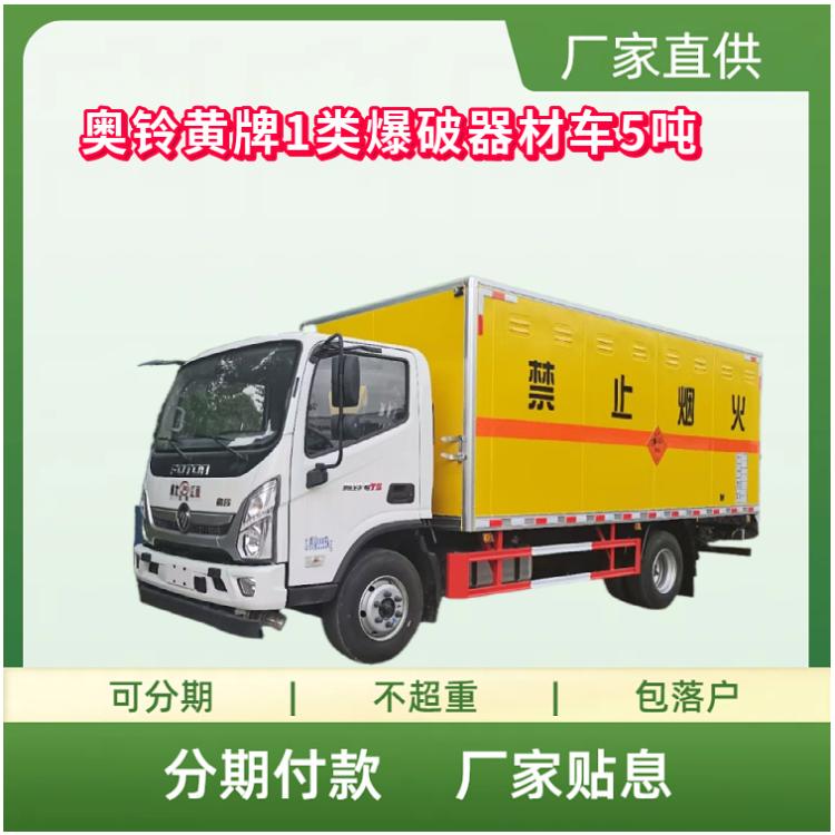 奥铃黄牌1类爆破器材运输车-5吨 国六康明斯156马力