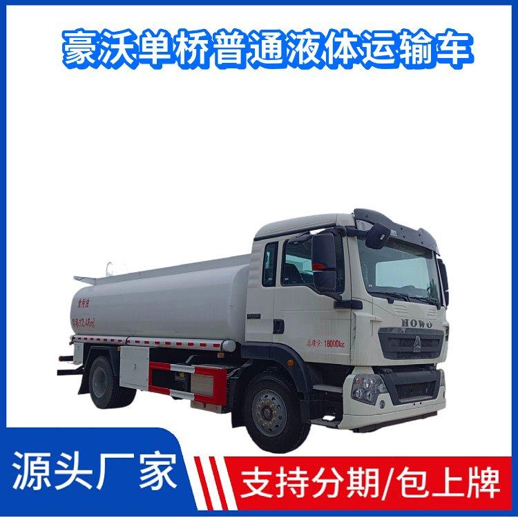 国六豪沃TX5单桥普通液体运输供液车15方 介质洗井液