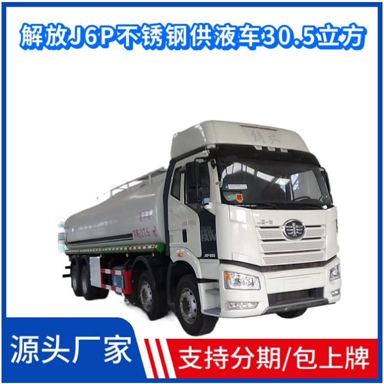 国六解放J6P不锈钢供液车30.5立方 锡柴360马力