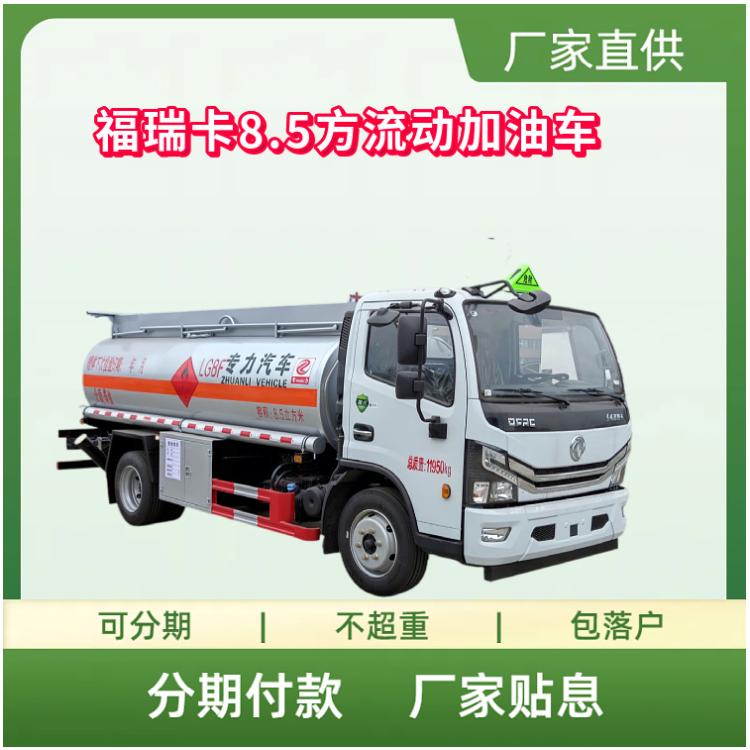 国六福瑞卡8.5方流动加油运输车 云内170马力