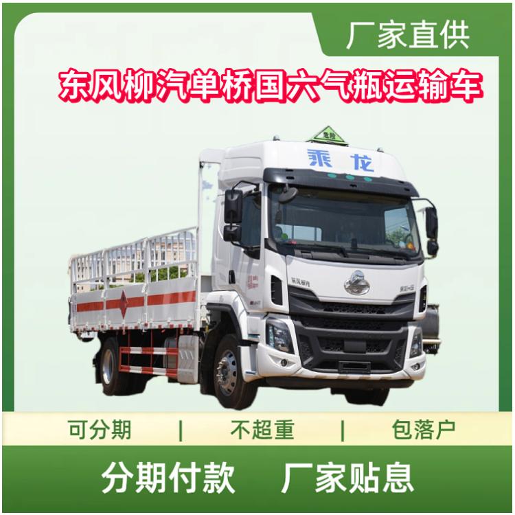 国六东风柳汽单桥气瓶运输车 玉柴245马力发动机