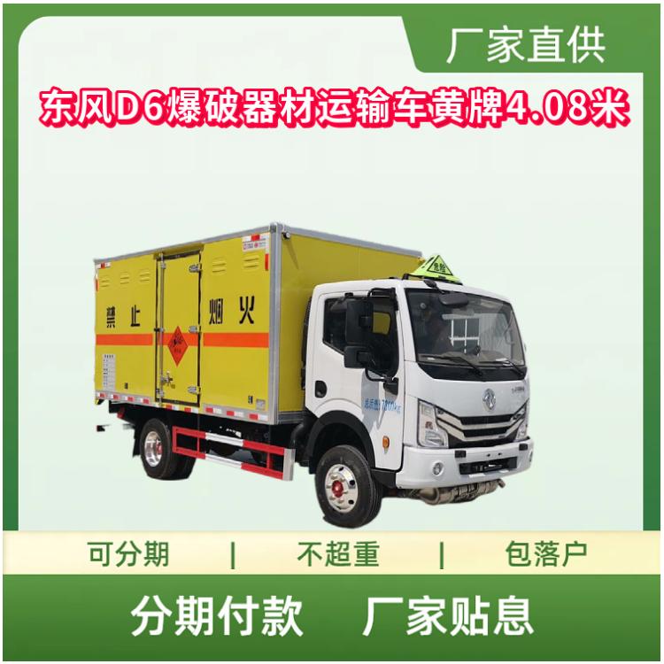 东风D6爆破器材运输车黄牌4.08米 国六玉柴140马力