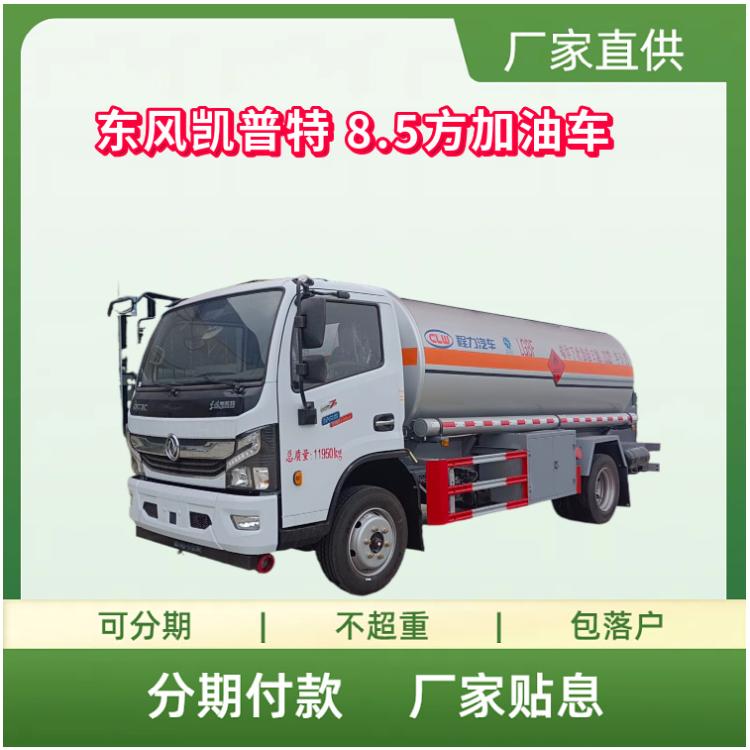 国六东风凯普特8.5方加油运输车 玉柴165马力