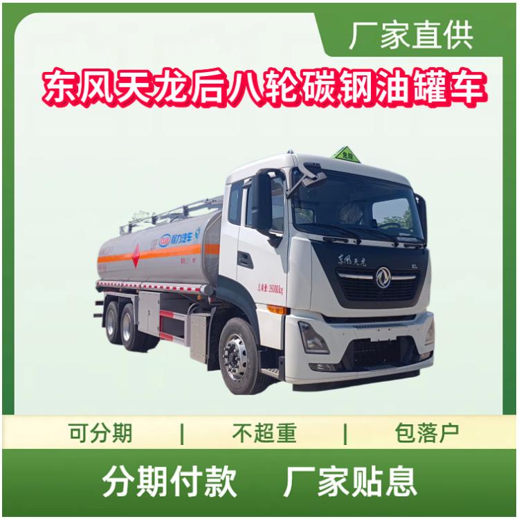 国六东风天龙后八轮碳钢油罐运输车 龙擎300马力