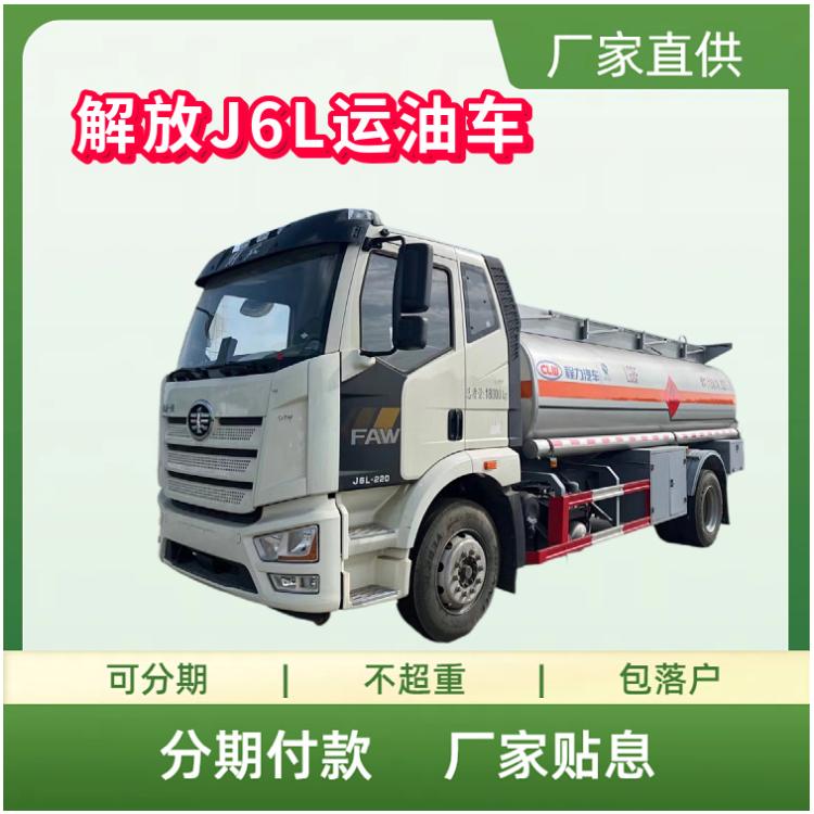 国六解放新J6L运油运输车12.7立方 大柴发动机