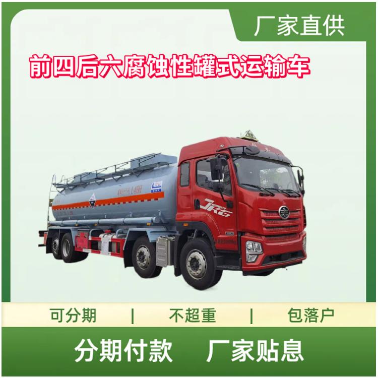 国六解放前四后六腐蚀性物品罐式车 化工运输车