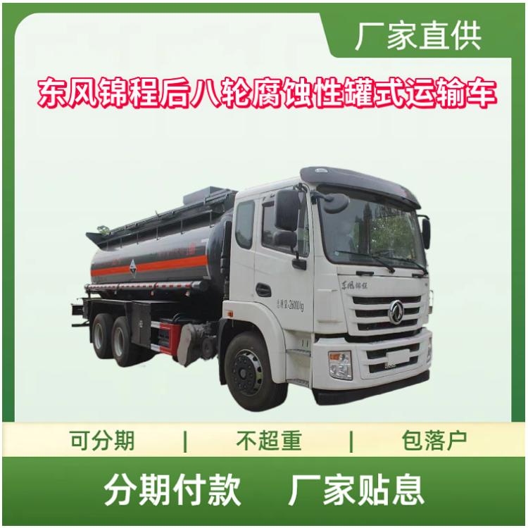 国六东风锦程后八轮腐蚀性罐式车 化工罐运输车