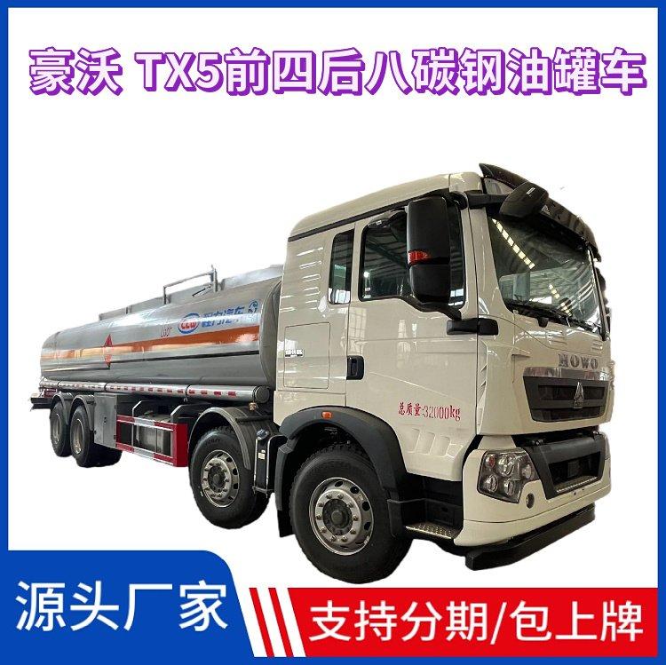 重汽豪沃TX5前四后八碳钢油罐运输车卖油合法