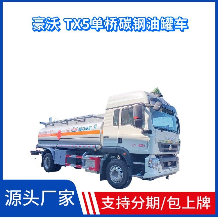 国六重汽豪沃TX5单桥4700米碳钢油罐运输车参数
