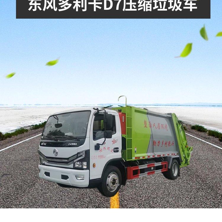 东风多利卡D7压缩垃圾车 9方容积 5吨生活垃圾转运车