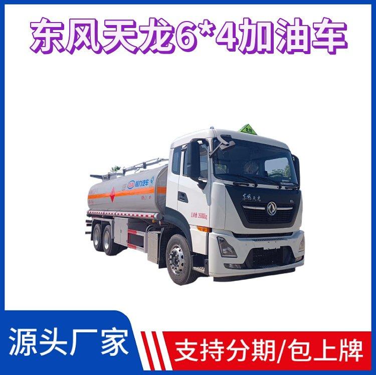 东风天龙前四后八国六黄牌龙擎300马力油罐运输车