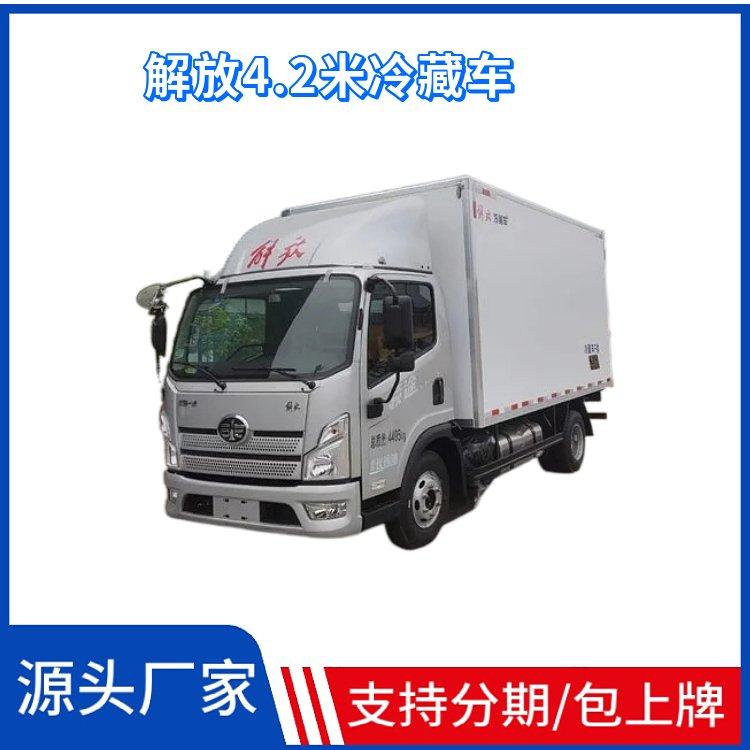 解放领途 4.2米宽体冷藏车 保温车厂家全国包上牌 可按揭