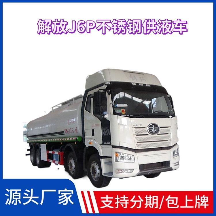 国六解放J6P30.5方不锈钢供液运输车及全部车型
