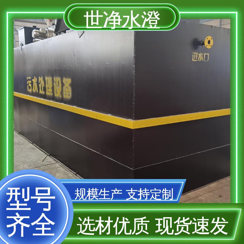 世净澄环保 运行成本低 定制尺寸 品质优越 学校生活污水处理设备