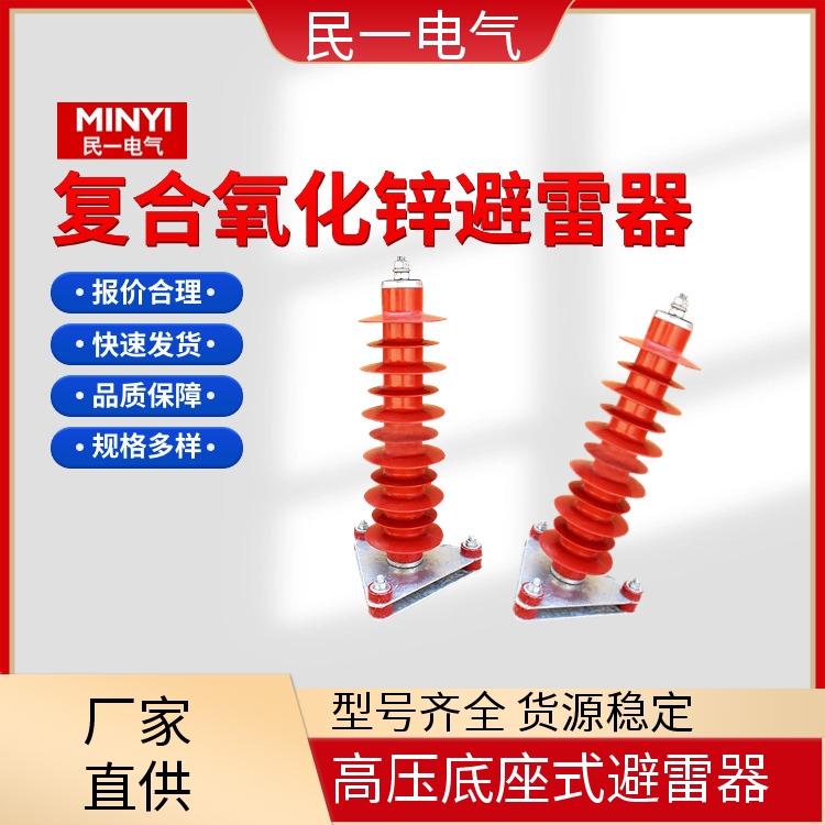 HY10WZ-51/134三角底座 复合氧化锌避雷器 性能稳定 一站式供应