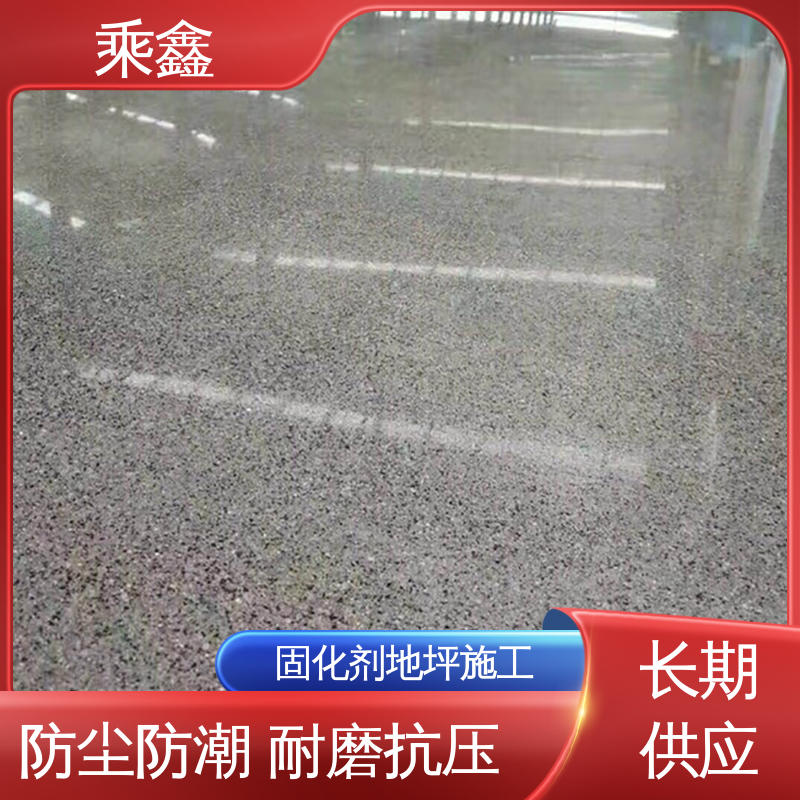 乘鑫 密封固化剂地坪 防尘防潮 耐磨抗压 售后无忧 诚信经营
