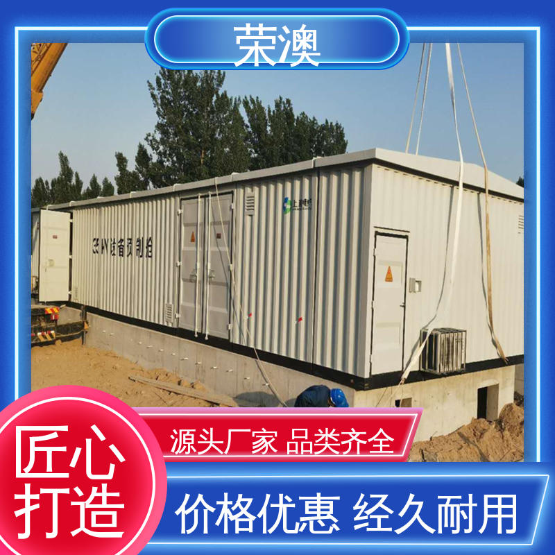  美观大方 款式多样 分布式光伏预制舱 荣澳出售