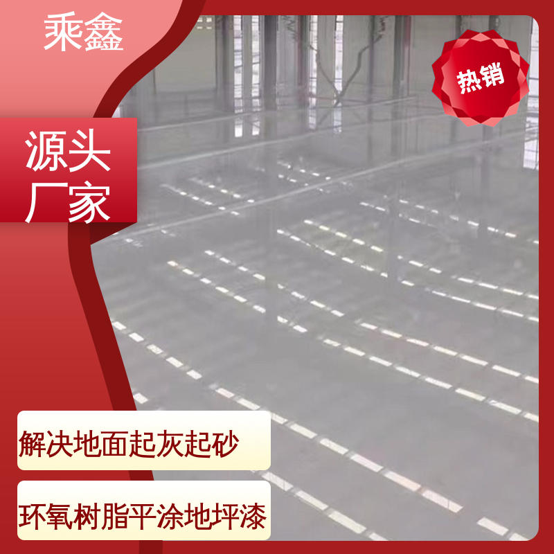 乘鑫 球场医院 防滑地坪漆 上门服务 做工精细 可调色 发货快