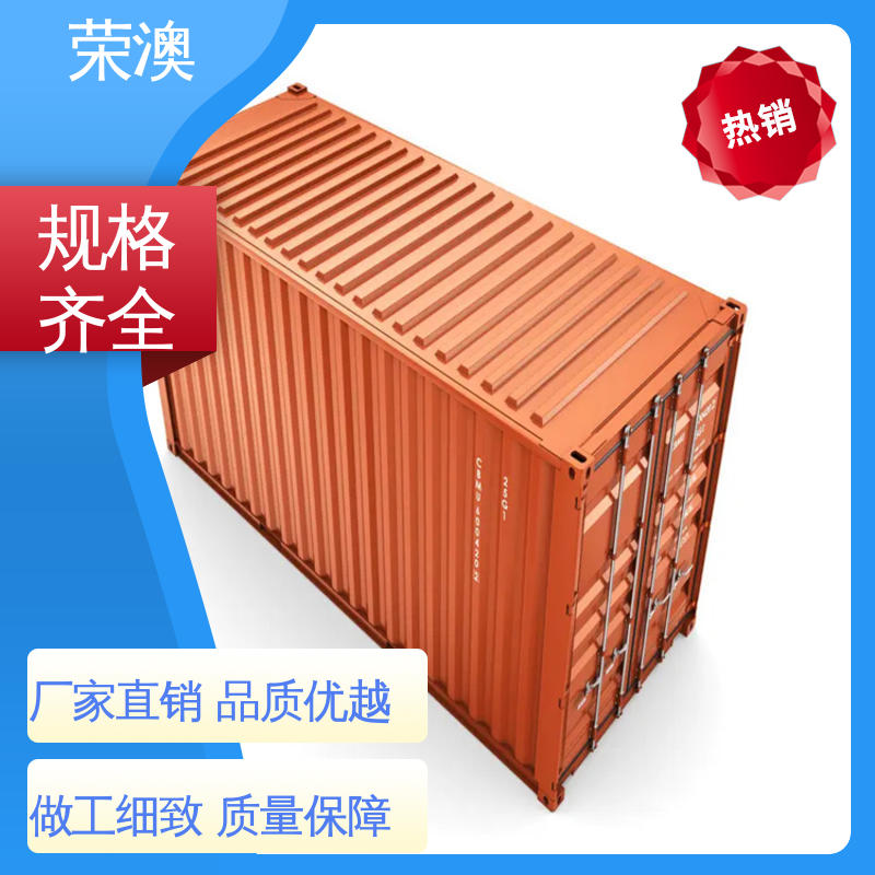 长期供应 售后完善 45英尺 海运集装箱 荣澳生产