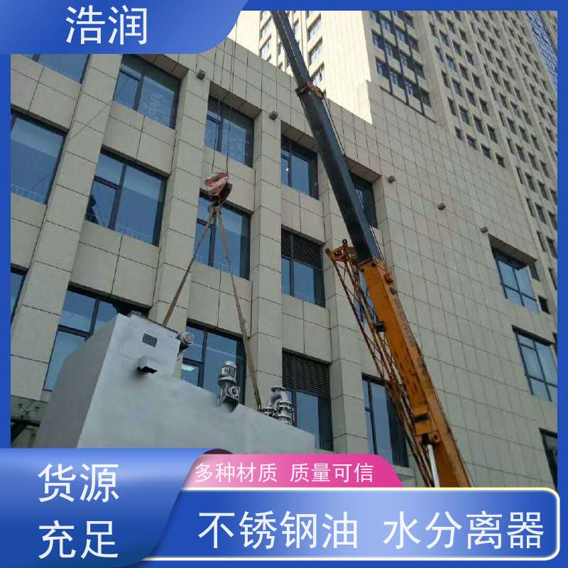 浩润 长期供应 全自动一休化隔油池 不锈钢 抗压抗腐蚀 品质可信