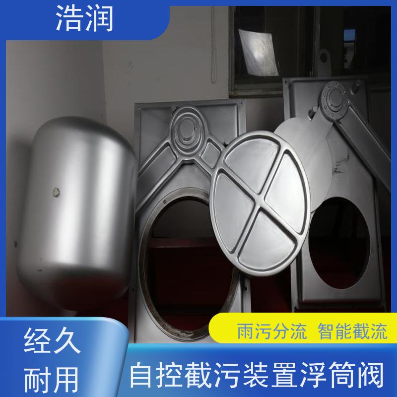 浩润 长期供应 自控截污装置浮筒阀 DN150-DN1000 性价比高