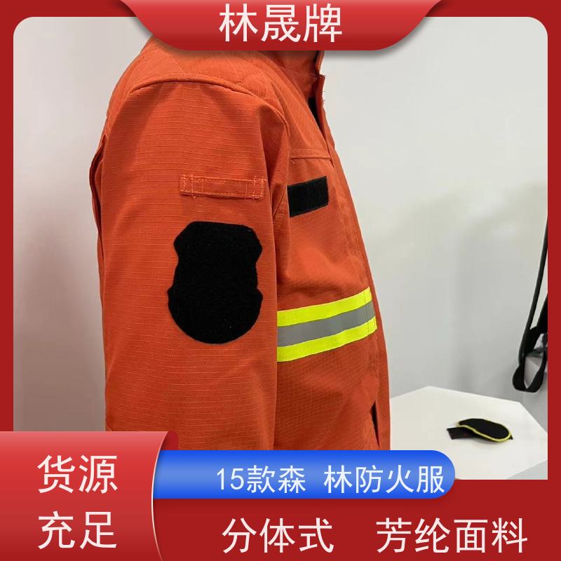 林晟牌 LSFZ-SJ 森林消防服 橘红色 可定制 全国供应