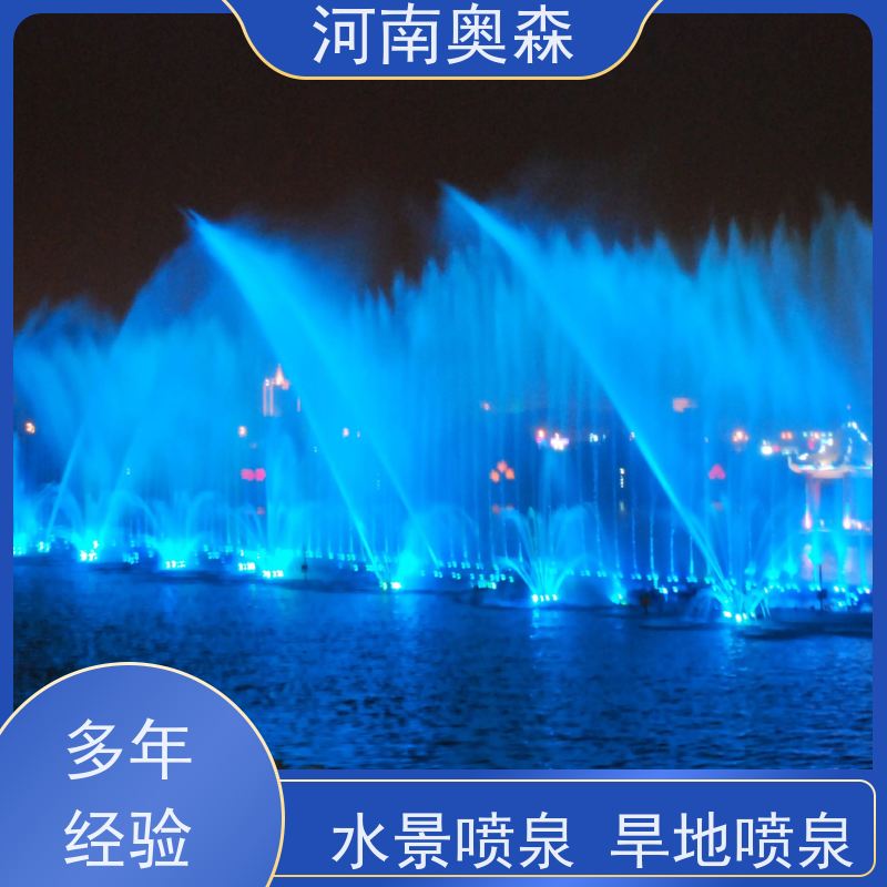奥森 程控喷泉 舞姿优美 色彩斑斓 货源充足 可定制