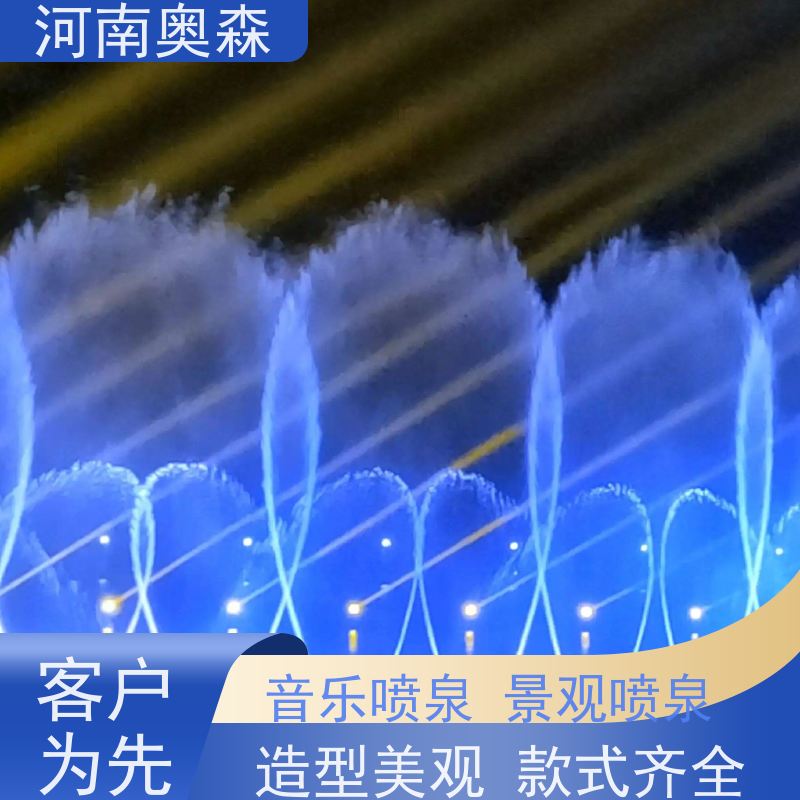 奥森 音乐喷泉 水幕电影 造型美观 实力厂家 诚信经营 