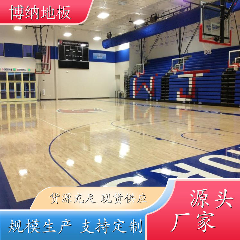 博纳 形体馆 固定式安装 北美枫 木制运动地板 清洁维修