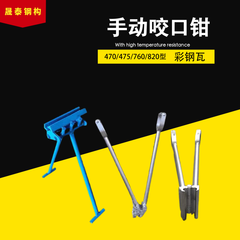 晟泰 180度 钢结构高立边锁边机 470/430/760/820手动咬口钳子 加长型