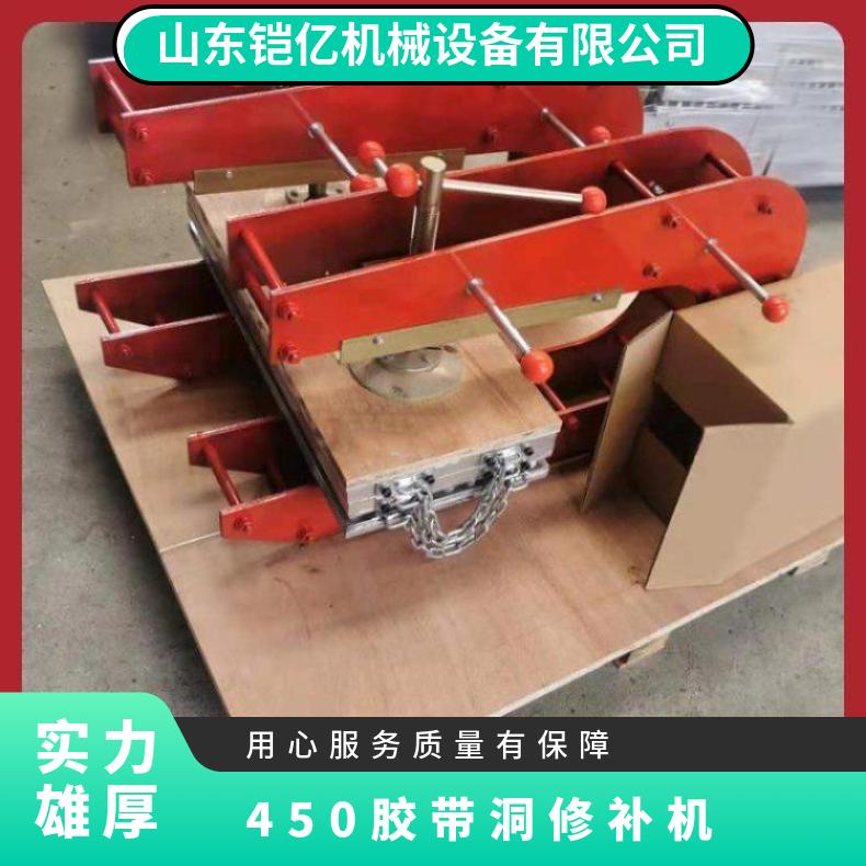 矿用皮带点修补器 输送带修边机 450*350胶带洞修 补器