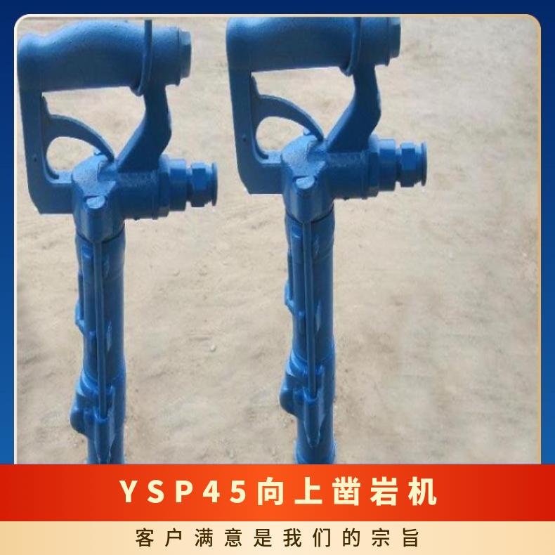 YSP45型矿用向上凿岩机 操作简单 设计合理 结构紧凑