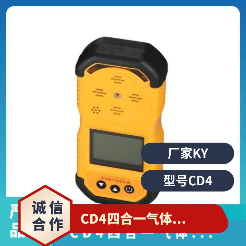 铠亿四合一气 体检测报警仪 CD4多参数气体测定器