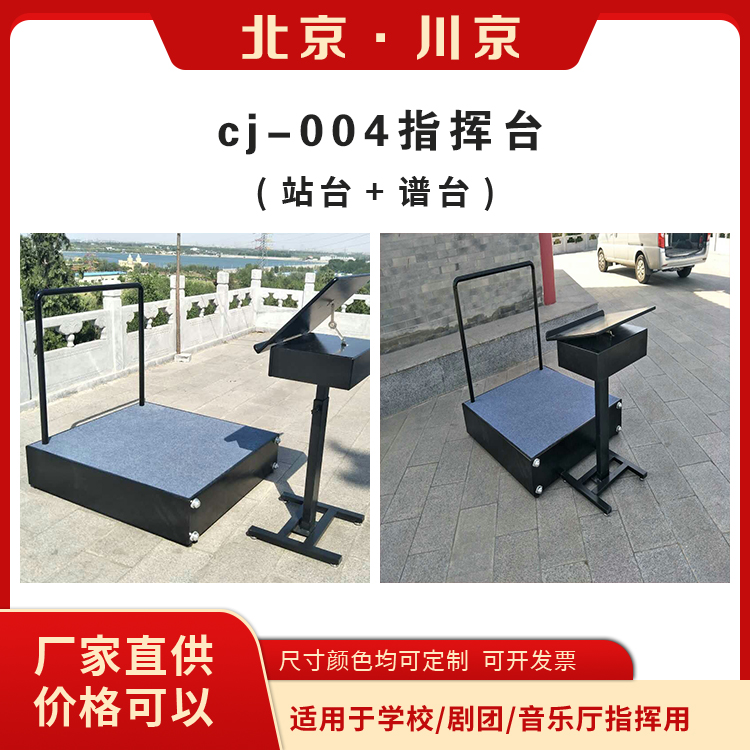 和声牌 cj-004 分体指挥台 高度可调节 经久耐用 设计科学
