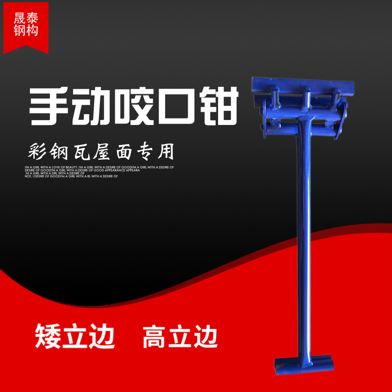 晟泰 铝镁锰板角驰锁边钳 一次成型 760/820/470/430手动咬口钳