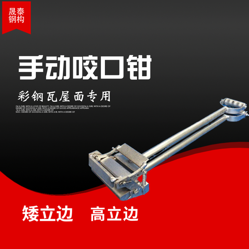 晟泰 手动咬口钳 加长型 一次成型 角驰钢结构屋脊电动锁边机