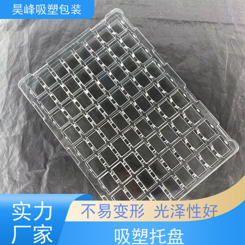 昊峰 厚板吸塑托盘 质地软 韧性好 立体性强 应用领域广泛