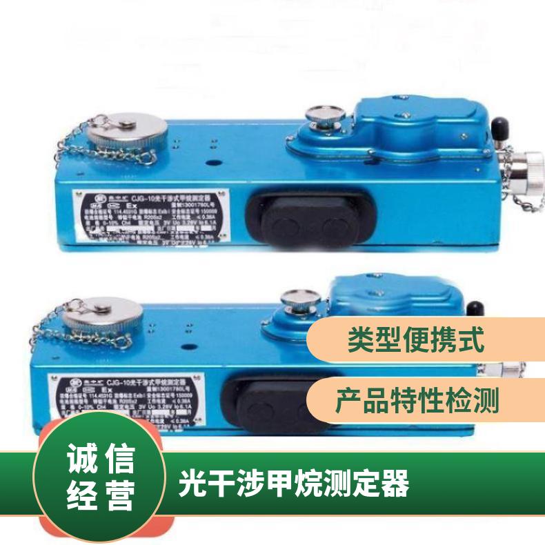 矿用便携式CJG10光干涉甲烷测定器（仪）1 -1 0检测范围