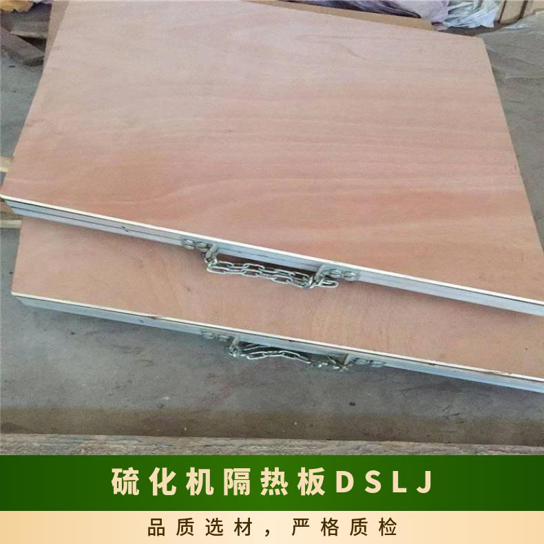 硫化机隔热板DSLJ1400特点使用寿命长 长期连续不易变形