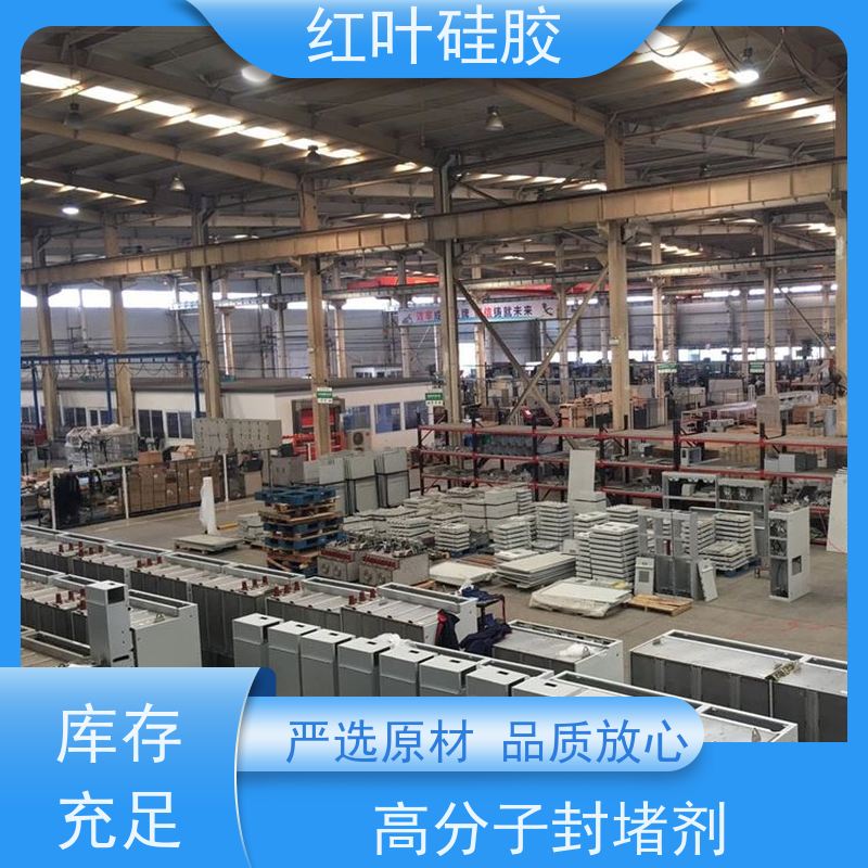 红叶硅胶 进线口缝隙处封堵组料 保温隔热阻燃 多规格可选 库存充足