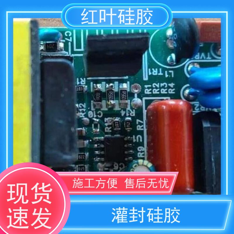 红叶硅胶 缩合型电子灌封胶 高强度耐高温 物流配送 发货快