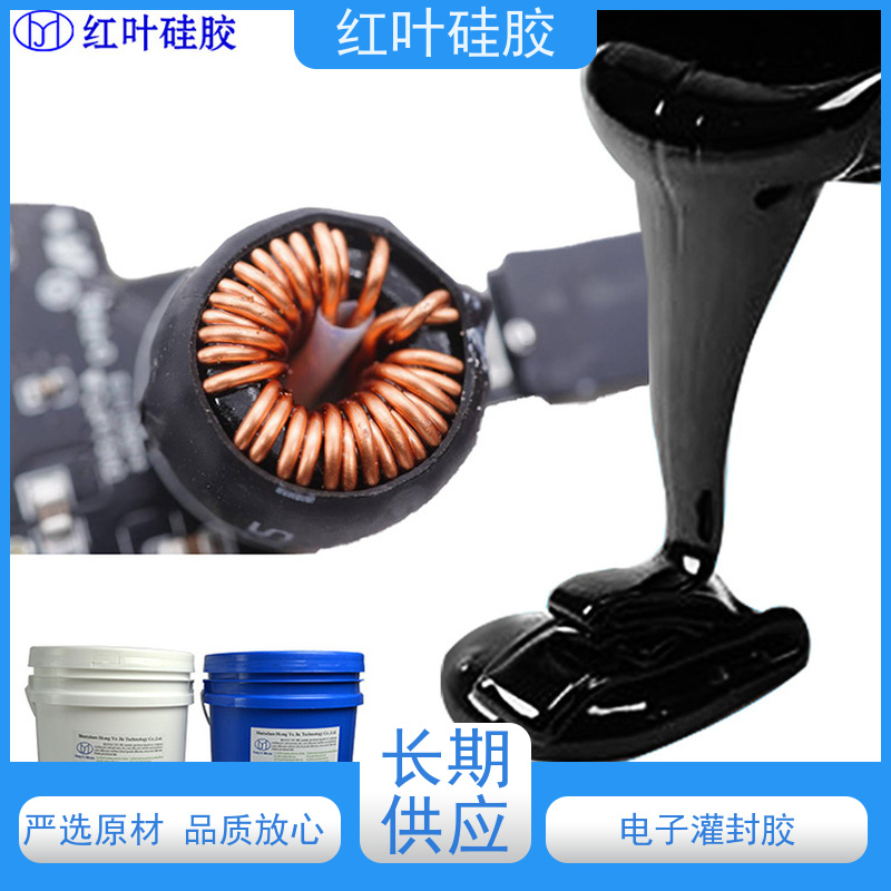 红叶硅胶 缩合型电子灌封胶 防水防潮耐老化 严选原材 品质放心