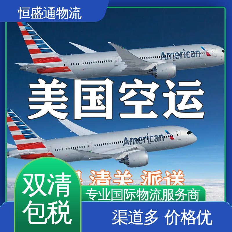双清包税时效保障省心 安全放心 美国空运 专业操作 恒盛通物流