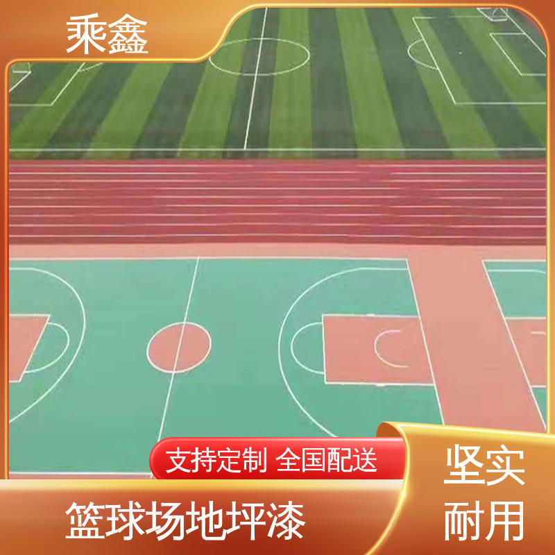 乘鑫 体育馆 运动场地坪漆 强度高 耐磨损 支持定制 全国配送